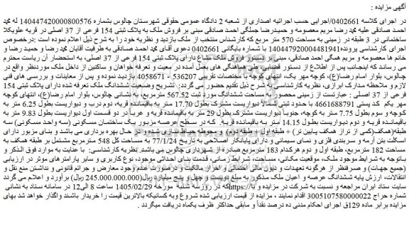 مزایده فروش ملک به پلاک ثبتی 154 فرعی از 37 اصلی