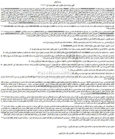 مزایده فروش یک دستگاه آپارتمان مسکونی به پلاک ثبتی شماره 1973 فرعی از 3153 اصلی