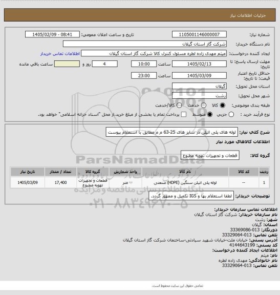 استعلام لوله های پلی اتیلن در سایز های 25-63 م م مطابق با استعلام پیوست