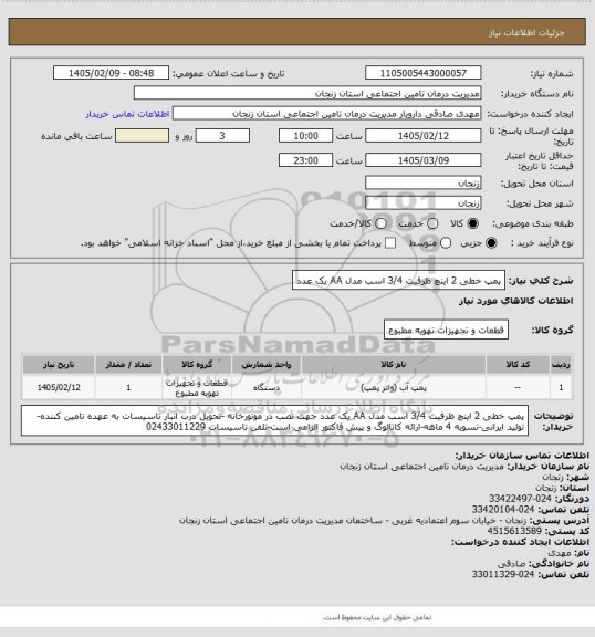 استعلام پمپ خطی 2 اینچ ظرفیت 3/4 اسب مدل AA یک عدد