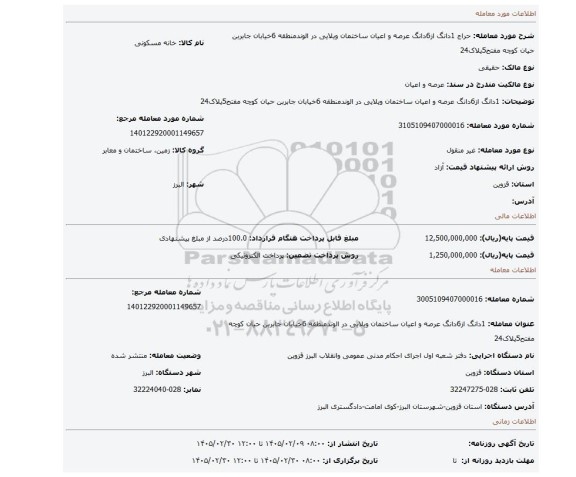 مزایده، 1دانگ از6دانگ عرصه و اعیان ساختمان ویلایی در الوندمنطقه 6خیابان جابربن حیان کوچه مفتح5پلاک24
