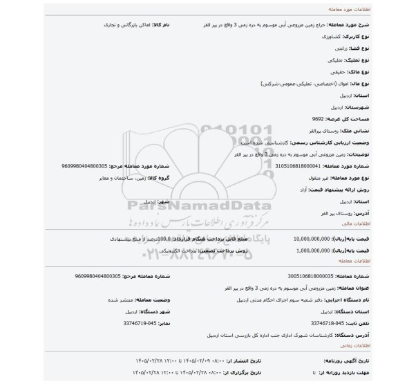 مزایده،  زمین مزروعی آبی موسوم به دره زمی 3 واقع در پیر القر