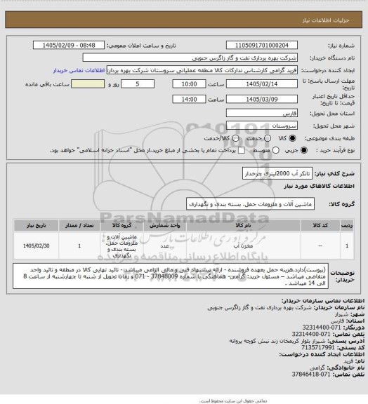 استعلام تانکر آب 2000لیتری چرخدار