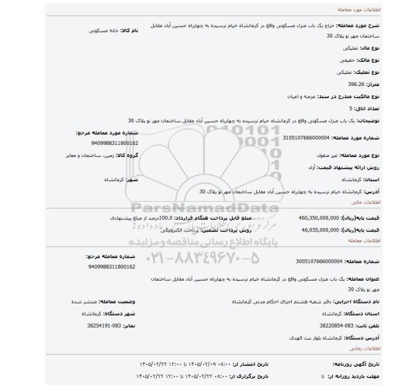مزایده، یک باب منزل مسکونی واقع در کرمانشاه خیام نرسیده به چهارراه حسین آباد مقابل ساختمان مهر نو پلاک 30