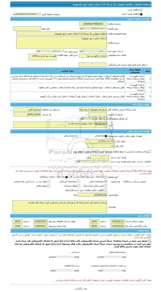 مناقصه، مناقصه عمومی یک مرحله ای آسفالت معابر شهر مورموری