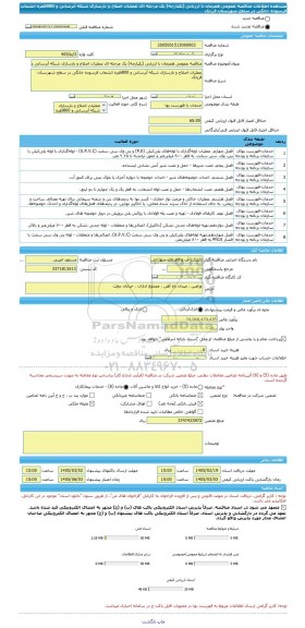 مناقصه، مناقصه عمومی همزمان با ارزیابی (یکپارچه) یک مرحله ای عملیات اصلاح و بازسازی شبکه آبرسانی و 800فقره انشعاب فرسوده خانگی در سطح شهرستان قرچک