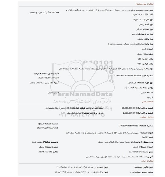 مزایده، زمین زراعی به پلاک ثبتی 654 فرعی از 110 اصلی در روستای گرجان کلاسه 0301297 شعبه 3 اجرا