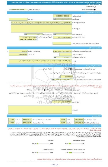 مناقصه، مناقصه عمومی یک مرحله ای اجرای حیاط سازی 150 واحد مسکونی طرح نهضت ملی مسکن در شهر جدید ایوان کی(تجدید نوبت اول)