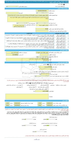مناقصه، مناقصه عمومی همزمان با ارزیابی (یکپارچه) یک مرحله ای اجرا و احداث بخشی از انبار مرکز امدادی بنه کوه شهرستان گرمسار جمعیت هلال احمر استان سمنان