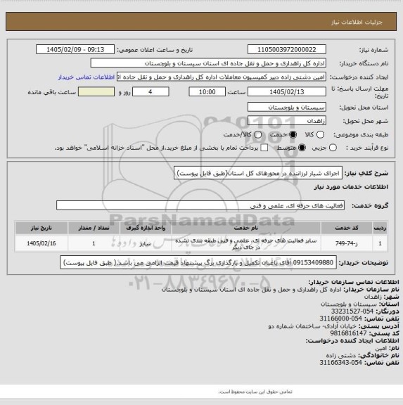 استعلام اجرای شیار لرزاننده در محورهای کل استان(طبق فایل پیوست)