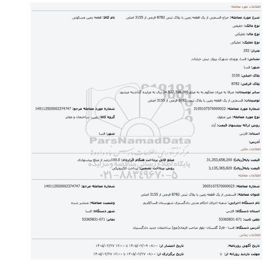 مزایده،  قسمتی از یک قطعه زمین با پلاک ثبتی 8782 فرعی از 3155 اصلی