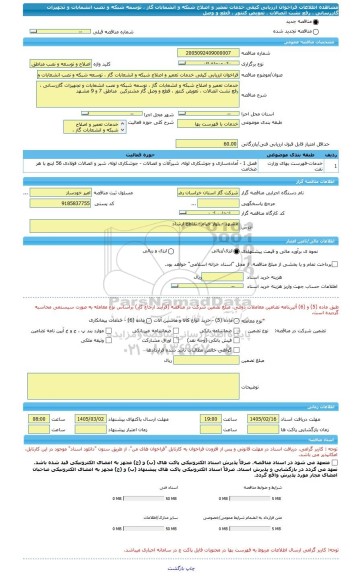 مناقصه، فراخوان ارزیابی کیفی خدمات تعمیر و اصلاح شبکه و انشعابات گاز ، توسعه شبکه و نصب انشعابات و تجهیزات گازرسانی ، رفع نشت اتصالات ، تعویض کنتور ، قطع و وصل