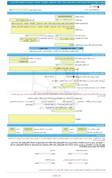 مناقصه، فراخوان ارزیابی کیفی خدمات بهره برداری ، امداد ، مشترکین ، نگهداری ، تعمیرات ، تاسیسات و تجهیزات گازرسانی مناطق 5 و 8 مشهد