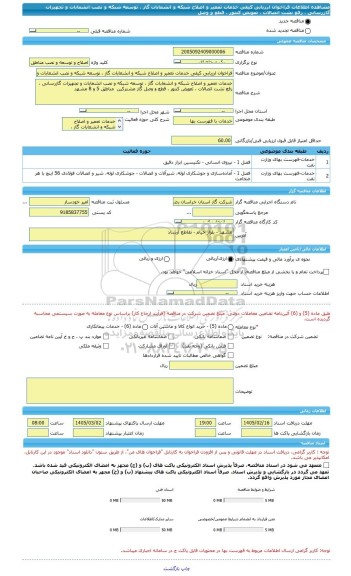 مناقصه، فراخوان ارزیابی کیفی خدمات تعمیر و اصلاح شبکه و انشعابات گاز ، توسعه شبکه و نصب انشعابات و تجهیزات گازرسانی ، رفع نشت اتصالات ، تعویض کنتور ، قطع و وصل