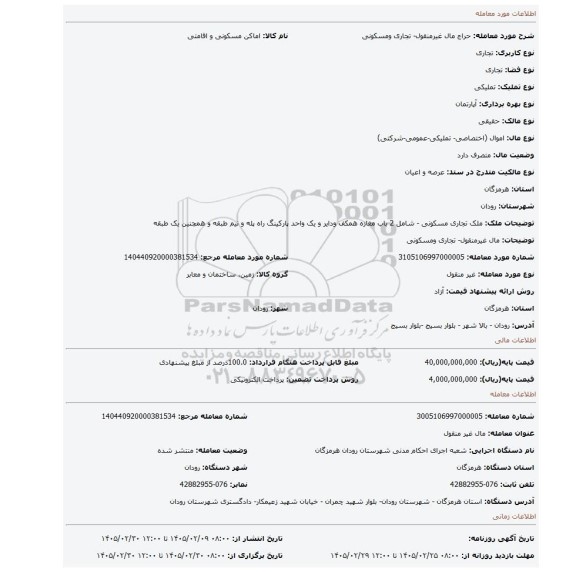مزایده، مال غیرمنقول- تجاری ومسکونی