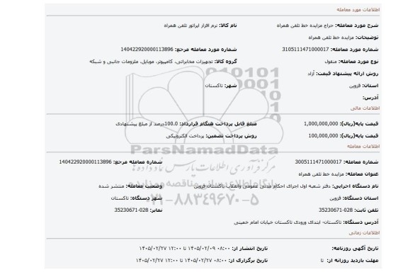 مزایده، مزایده خط تلفن همراه