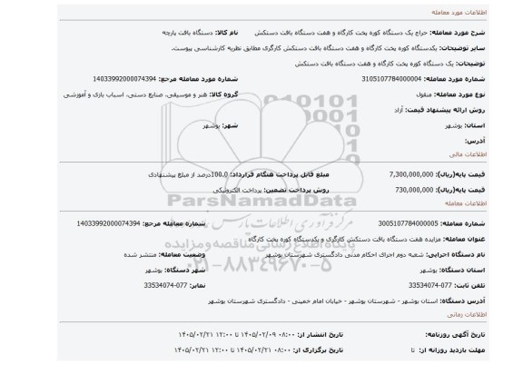 مزایده، یک دستگاه کوره پخت کارگاه و هفت دستگاه بافت دستکش