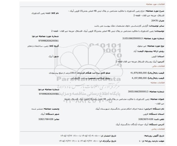 مزایده،  زمین کشاورزی با مالکیت مشاعی در پلاک ثبتی 48 اصلی بخش15 قزوین آبیک -قشلاق- مزرعه جیر قلان - قطعه 2