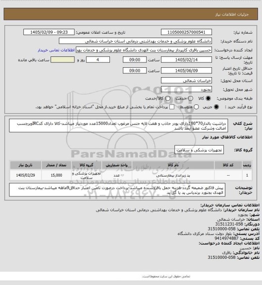 استعلام دراشیت بالدار70*180دارای پودر جاذب و هفت لایه جنس مرغوب تعداد15000عدد موردنیاز میباشد-کالا دارای کدIRCوبرچسب اصالت وشرکت عضو آیمد باشد