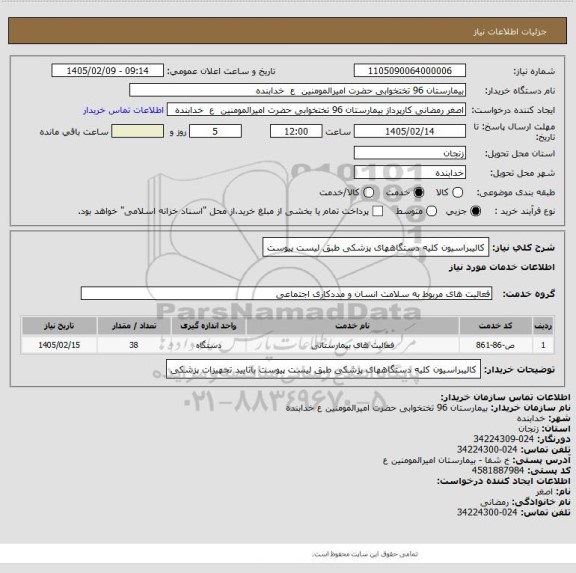 استعلام کالیبراسیون کلیه دستگاههای پزشکی طبق لیست پیوست