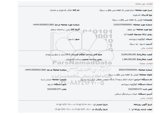 مزایده، فروش یک قطعه زمین واقع در سروک