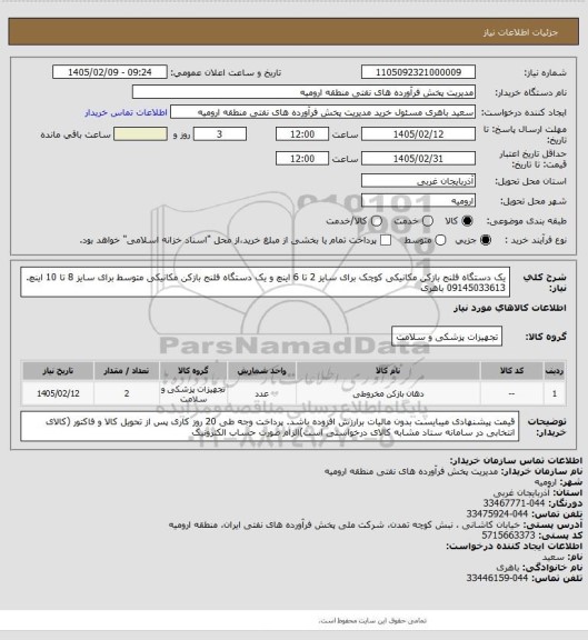 استعلام یک دستگاه فلنج بازکن مکانیکی کوچک برای سایز 2 تا 6 اینچ و یک دستگاه فلنج بازکن مکانیکی متوسط برای سایز 8 تا 10 اینچ. 09145033613 باهری