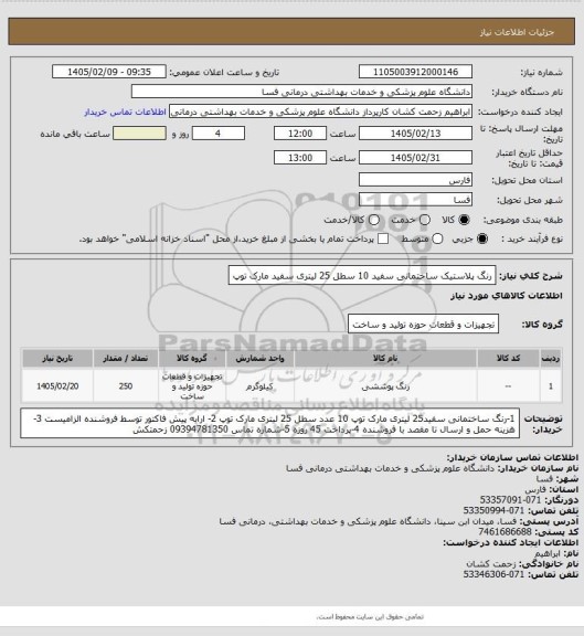 استعلام رنگ پلاستیک ساختمانی  سفید 10 سطل  25 لیتری سفید مارک توپ