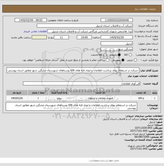 استعلام شرکت در استعلام بهای برداشت اطلاعات و ایجاد لایه های GIS روستاهای شهرستان مشگین شهر مطابق اسناد پیوستی