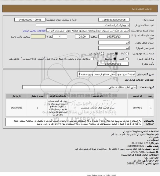استعلام اجاره کامیون جهت حمل مصالح از معدن ونارچ منطقه 4