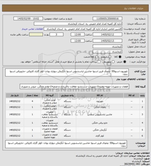 استعلام تلویزیون اسنوا55 -یخچال فریزر اسنوا -ماشین لباسشویی اسنوا -آبگرمکن دیواری بوتان -کولر گازی کازوکی -جاروبرقی اسنوا  بدون