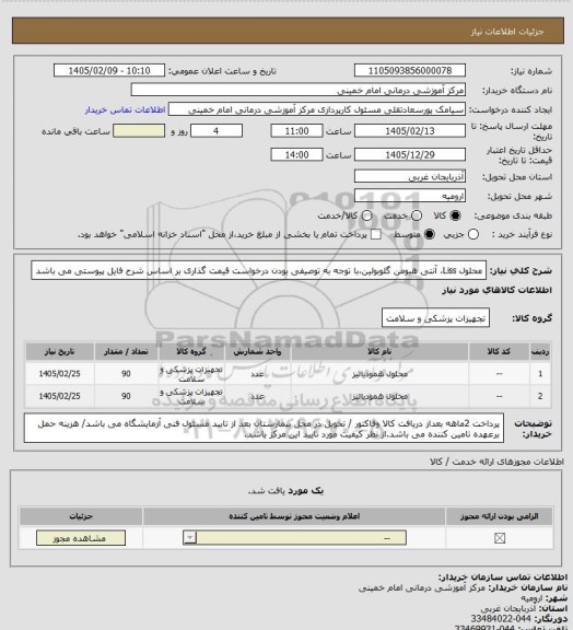 استعلام محلول Liss، آنتی هیومن گلوبولین،با توجه به توصیفی بودن درخواست قیمت گذاری بر اساس شرح فایل پیوستی می باشد