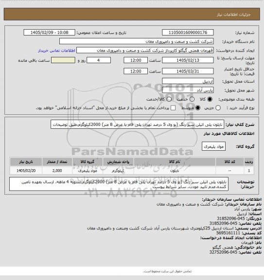 استعلام نایلون پلی اتیلن سبز رنگ (یو وی 5 درصد تهران پلی فام با عرض 8 متر) 2000کیلوگرم.طبق توضیحات
