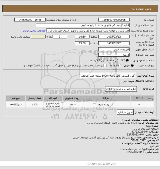 استعلام گیره 8سانتی (فنر پوشه)  1000 بسته جنس مرغوب