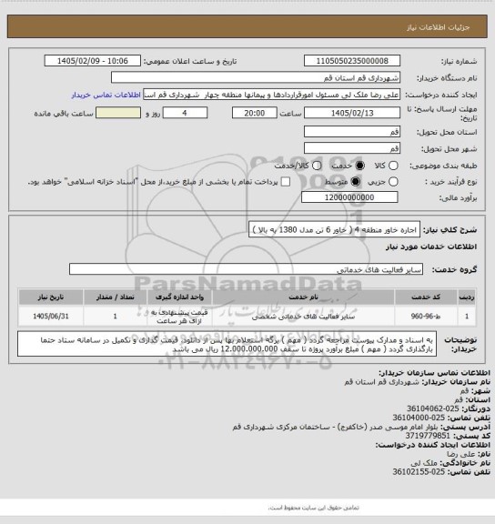 استعلام اجاره خاور منطقه 4 ( خاور 6 تن مدل 1380 به بالا )