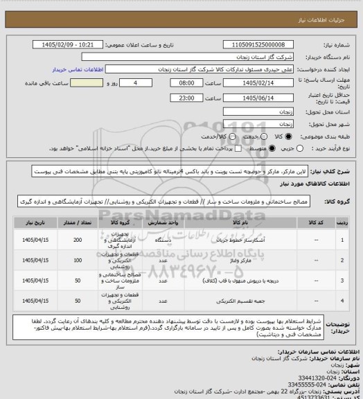 استعلام لاین مارکر، مارکر و حوضچه تست پوینت و باند باکس 4ترمیناله نانو کامپوزیتی پایه بتنی مطابق مشخصات فنی پیوست