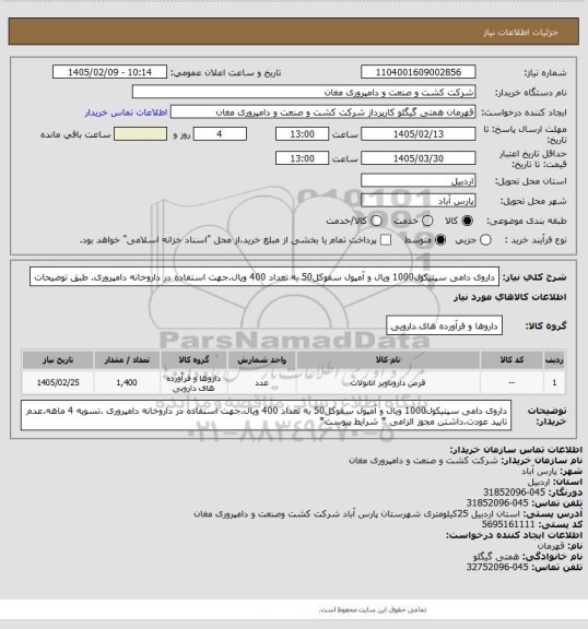 استعلام داروی دامی سپتیکول1000 ویال و آمپول سفوکل50 به تعداد 400 ویال.جهت استفاده در داروخانه دامپروری. طبق توضیحات