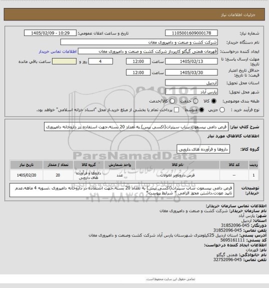 استعلام قرص دامی بیسموت ساب سیترات(اکسی بیس) به تعداد 20 بسته.جهت استفاده در داروخانه دامپروری