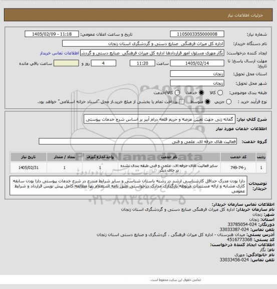 استعلام گمانه زنی جهت تعیین عرصه و حریم قلعه درام آببر بر اساس شرح خدمات پیوستی