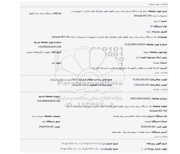 مزایده،  یک دستگاه بسته بندی سیل- وکیوم خطی اتوماتیک مواد غذایی ( شوریجات و ترشیجات ) مدل 400 Betapak BPZ