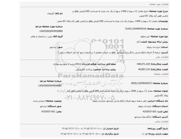 مزایده، مقدار 11 سهم از 1400 سهم از یک باب منزل به مساحت 245 فرعی واقع در اراضی قطن آباد پلاک 67 اصلی