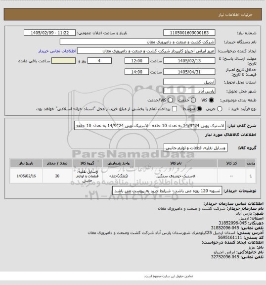 استعلام لاستیک رویی 24*14/9 به تعداد 10 حلقه - لاستیک تویی 24*14/9 به تعداد 10 حلقه