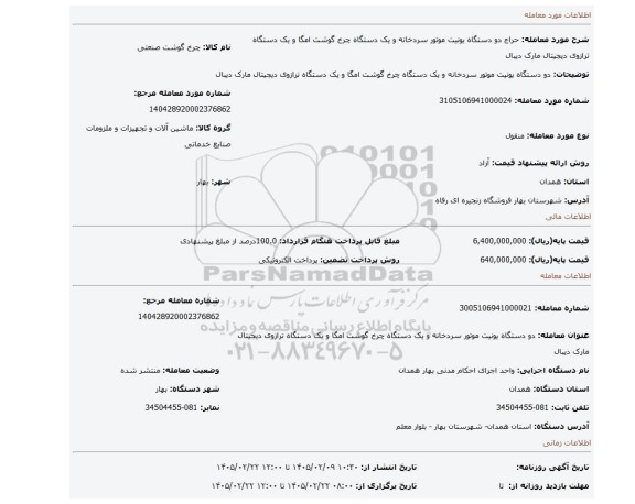 مزایده، دو دستگاه یونیت موتور سردخانه و یک دستگاه چرخ گوشت امگا و یک دستگاه ترازوی دیجیتال مارک دیبال