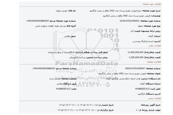 مزایده، فروش خودرو نیسان مدل 1402 واقع در بخش کرگانرود