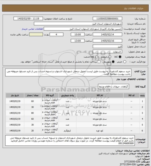 استعلام خرید سموم کشاورزی به پیوست طبق لیست تحویل درمحل شهرداری اشتهارد و تسویه حساب پس از تایید مسئول مربوطه می باشد پیوست مطالعه گردد.