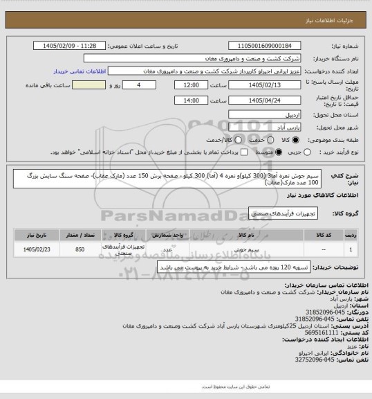 استعلام سیم جوش نمره  آما3 (300 کیلو)و نمره 4 (آما)  300 کیلو - صفحه برش 150 عدد (مارک عقاب)- صفحه سنگ سایش بزرگ 100 عدد مارک(عقاب)