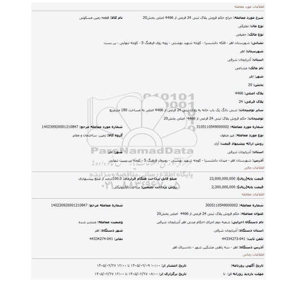 مزایده، حکم فروش پلاک ثبتی 24 فرعی از 4466  اصلی بخش20