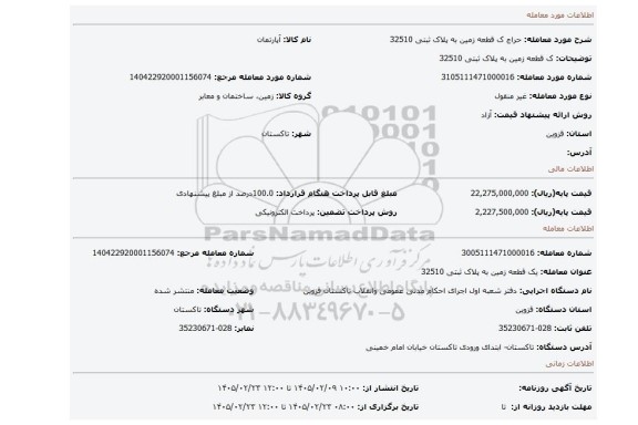 مزایده، ک قطعه زمین به پلاک ثبتی 32510