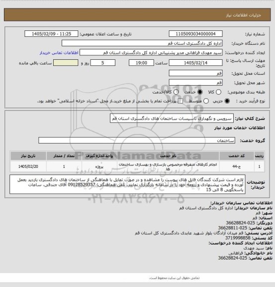 استعلام سرویس و نگهداری تاسیسات ساختمان های دادگستری استان قم