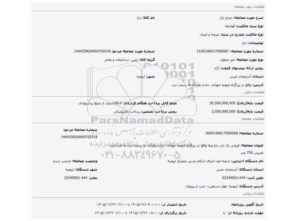 مزایده، باغ