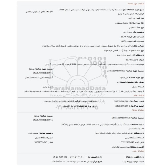 مزایده، ششدانگ یک باب ساختمان تجاری و مسکونی داری سند رسمی بشماره 5034 فرعی از 33 اصلی بخش 3 اردبیل